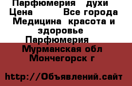 Парфюмерия , духи › Цена ­ 550 - Все города Медицина, красота и здоровье » Парфюмерия   . Мурманская обл.,Мончегорск г.